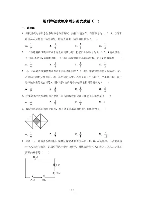 人教版数学九年级上册 第25章 25.2用列举法求概率同步测试试题(一)