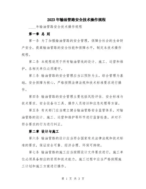 2023年输油管路安全技术操作规程