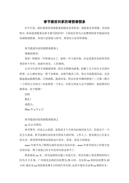 春节提前回家的请假请假条