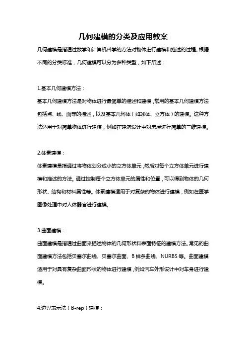 几何建模的分类及应用教案