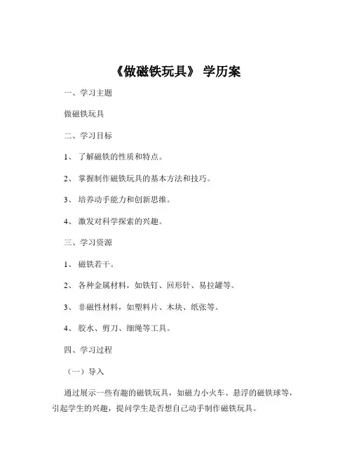 《做磁铁玩具》 学历案