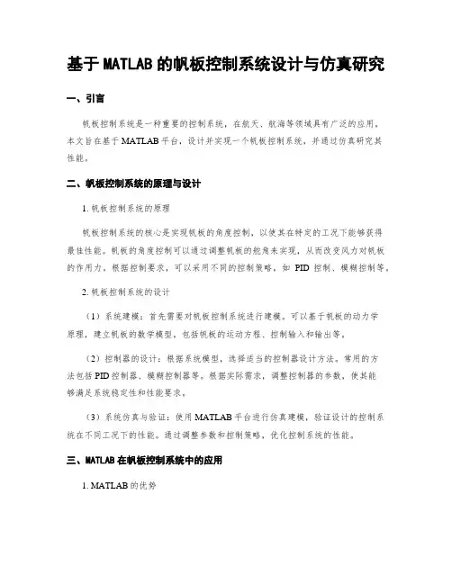 基于MATLAB的帆板控制系统设计与仿真研究