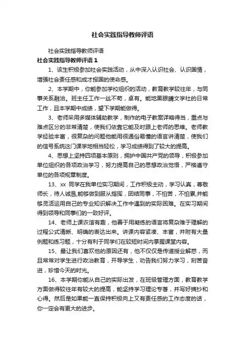 社会实践指导教师评语