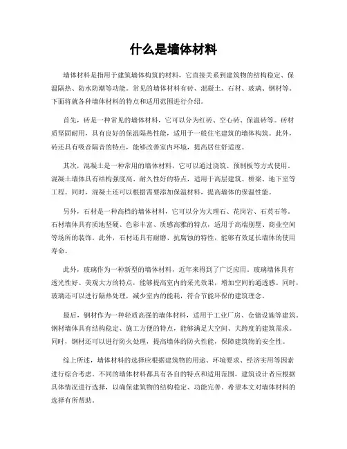 什么是墙体材料