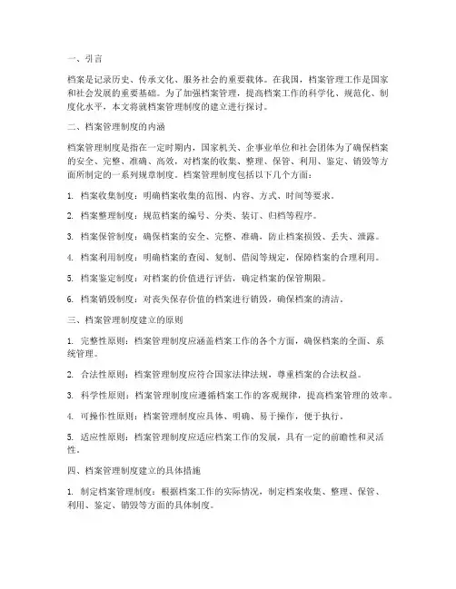 档案管理制度的建立