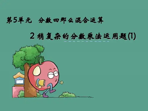 六年级上册数学-稍复杂的分数乘法应用题(1)ppt课件