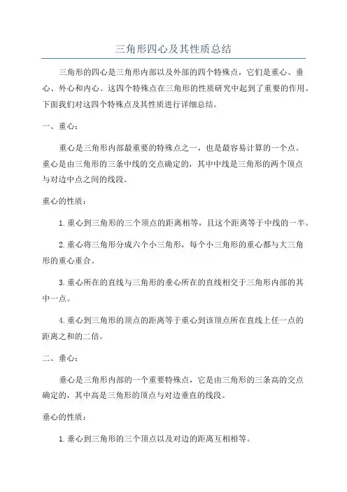 三角形四心及其性质总结