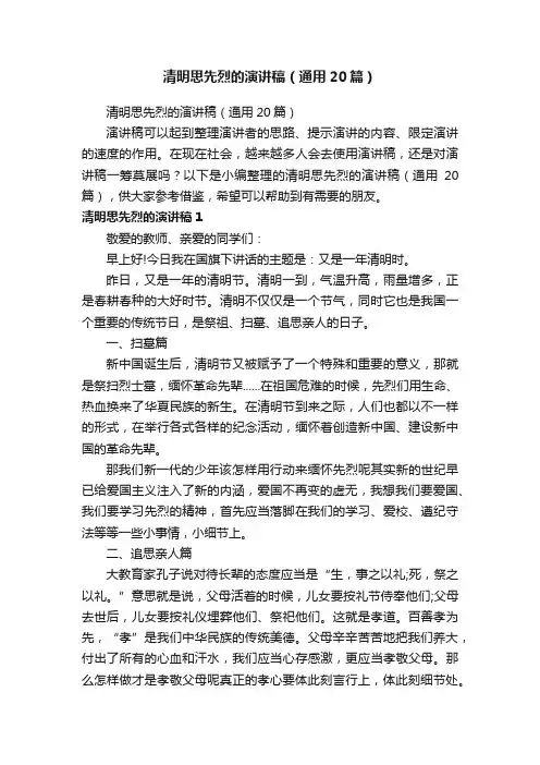 清明思先烈的演讲稿（通用20篇）