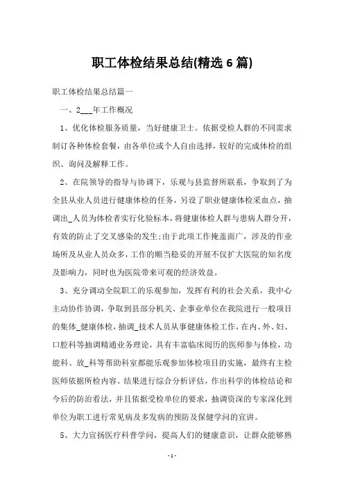 职工体检结果总结(6篇)