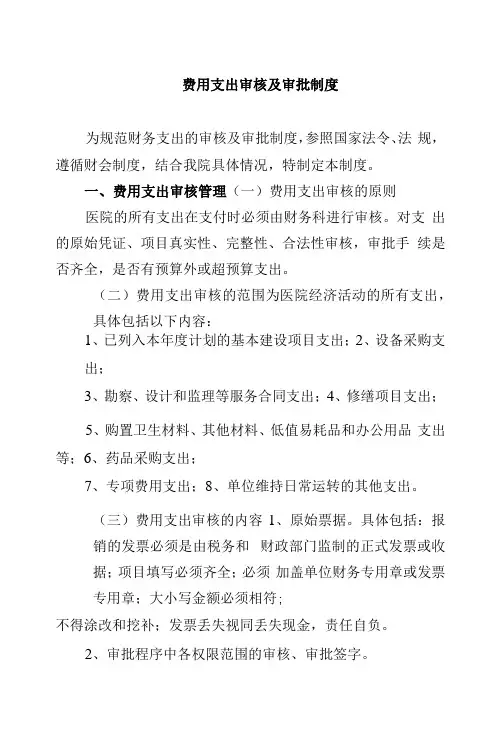 费用支出审核及审批制度