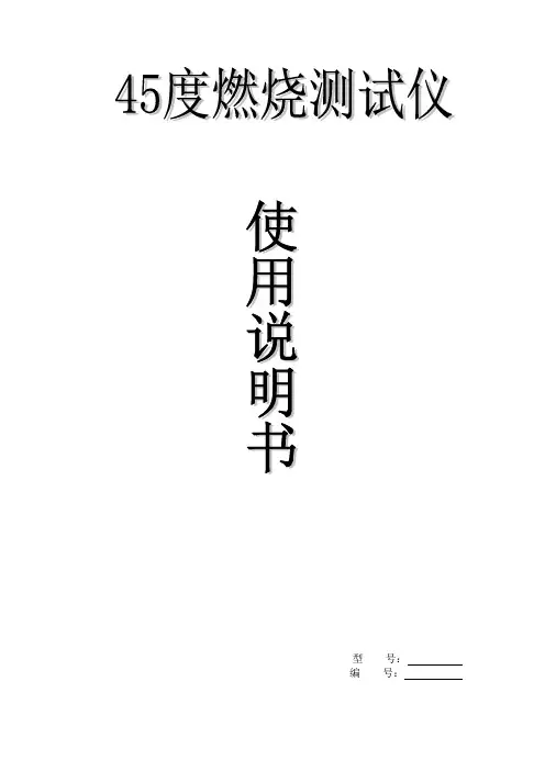 45度燃烧测试仪说明书