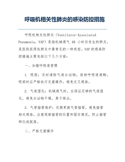 呼吸机相关性肺炎的感染防控措施