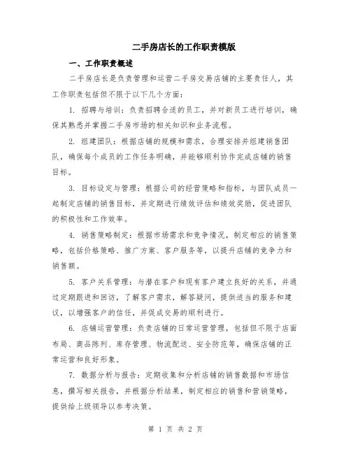二手房店长的工作职责模版