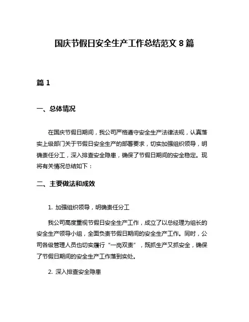国庆节假日安全生产工作总结范文8篇
