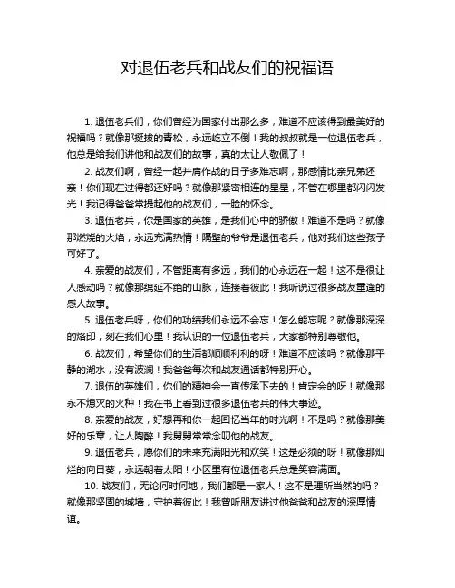 对退伍老兵和战友们的祝福语
