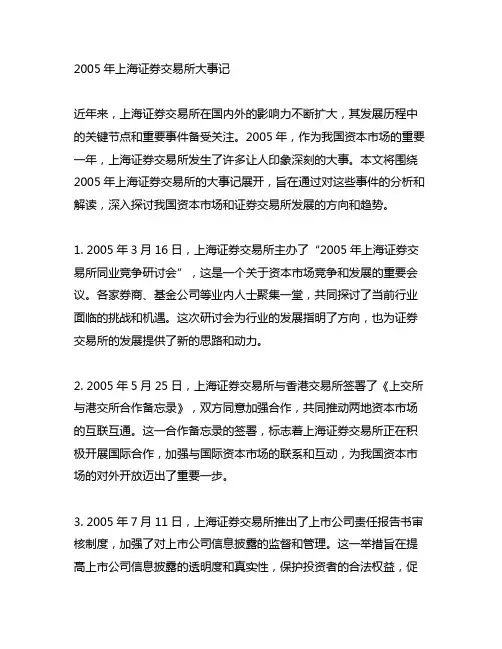 2005年上海证券交易所大事记
