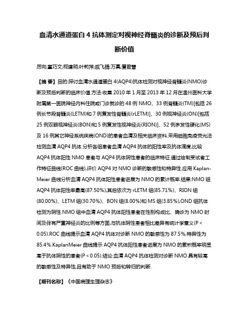 血清水通道蛋白4抗体测定对视神经脊髓炎的诊断及预后判断价值