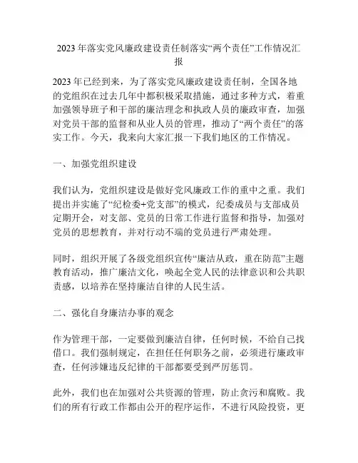 2023年落实党风廉政建设责任制落实“两个责任”工作情况汇报