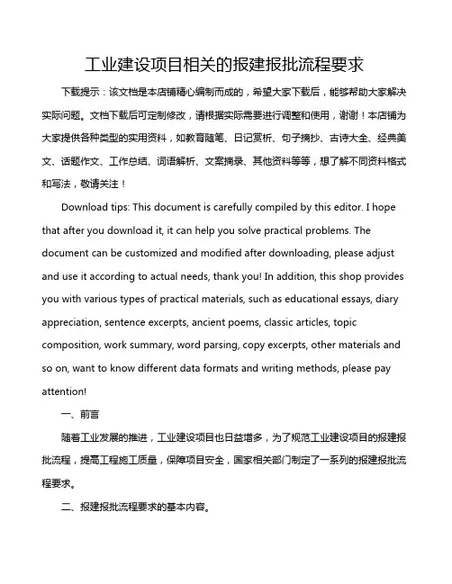 工业建设项目相关的报建报批流程要求