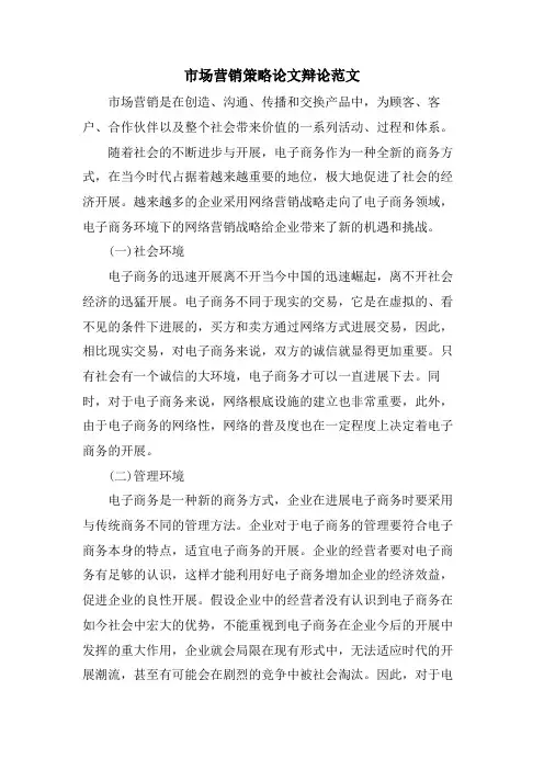 市场营销策略论文答辩范文
