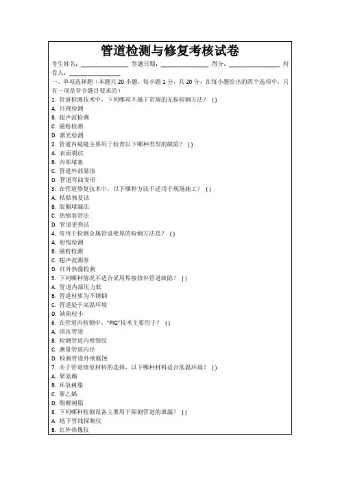 管道检测与修复考核试卷