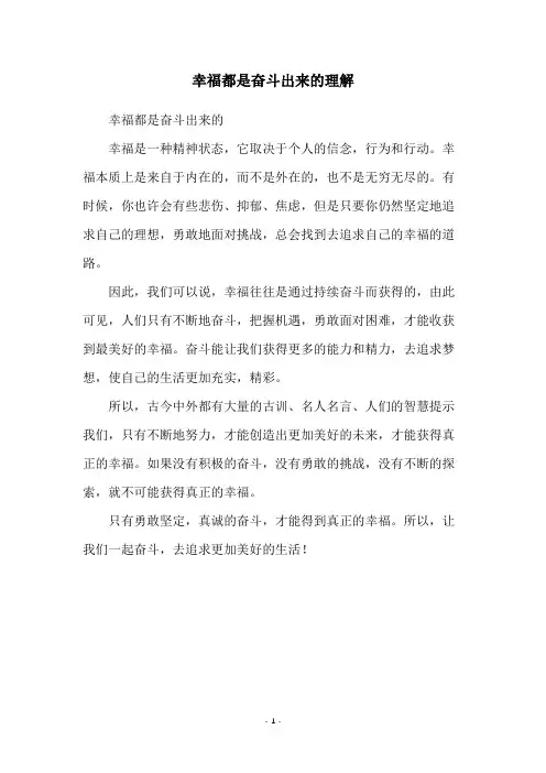 幸福都是奋斗出来的理解