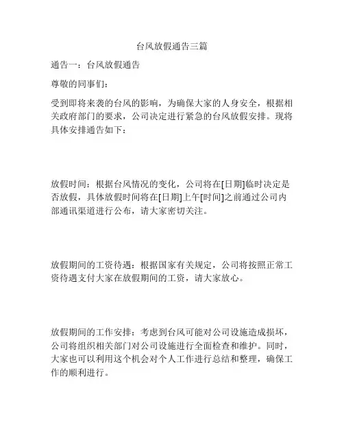 台风放假通告三篇