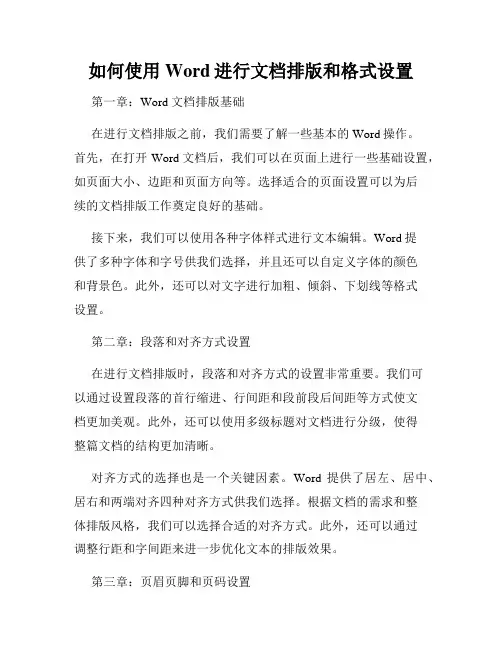 如何使用Word进行文档排版和格式设置
