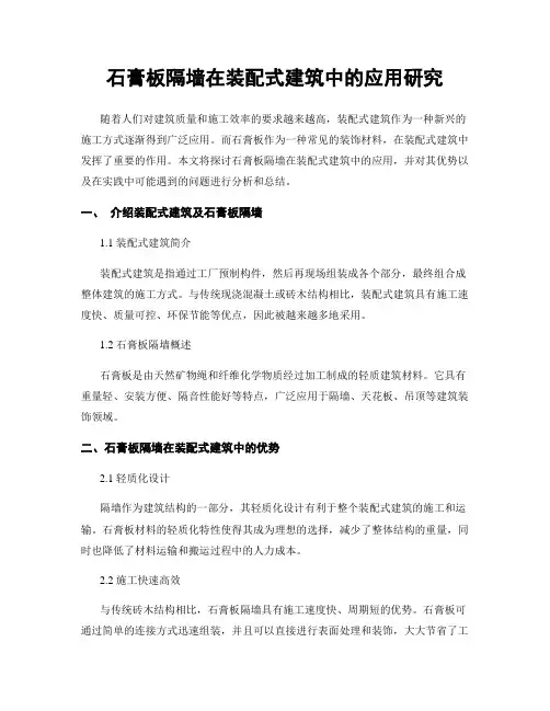石膏板隔墙在装配式建筑中的应用研究