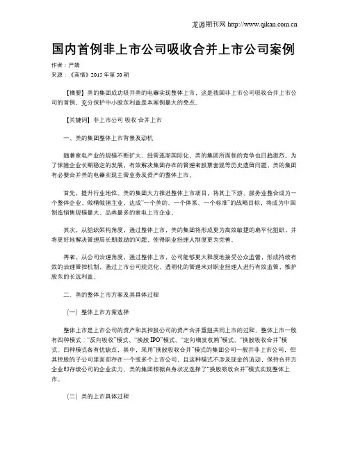 国内首例非上市公司吸收合并上市公司案例