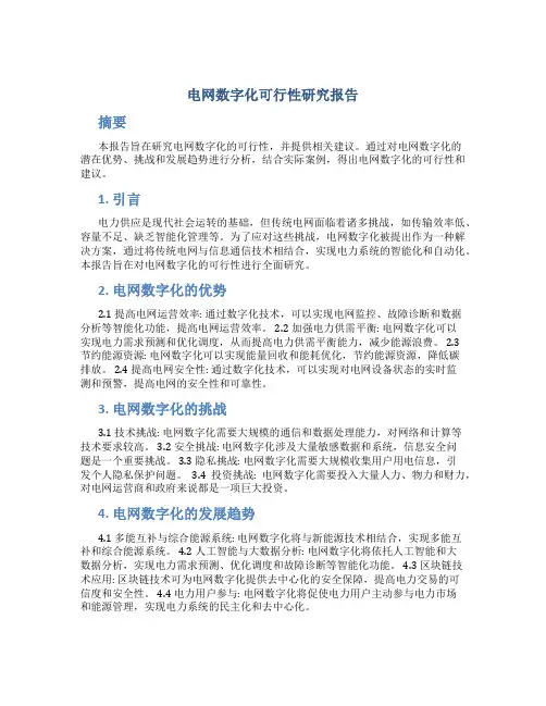 电网数字化可行性研究报告