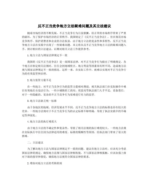 反不正当竞争地方立法疑难问题及其立法建议