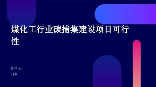煤化工行业碳捕集建设项目可行性