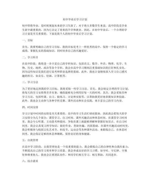 初中毕业后学习计划
