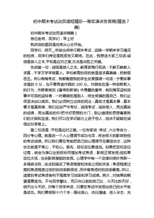 初中期末考试动员简短精彩一等奖演讲发言稿(精选7篇)