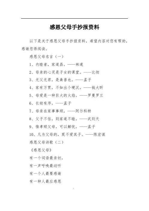 感恩父母手抄报资料