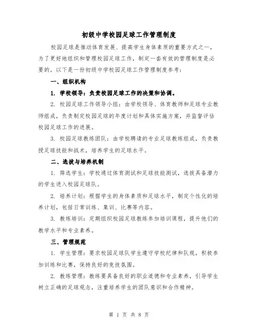 初级中学校园足球工作管理制度（三篇）