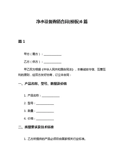 净水设备购销合同(模板)6篇