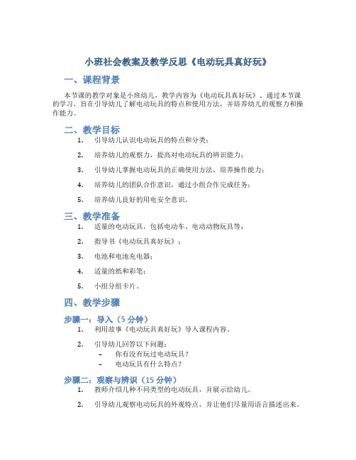 小班社会教案及教学反思《电动玩具真好玩》