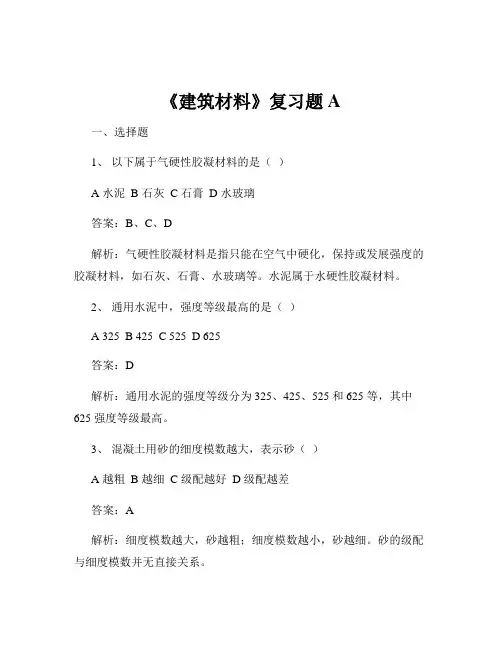 《建筑材料》复习题A