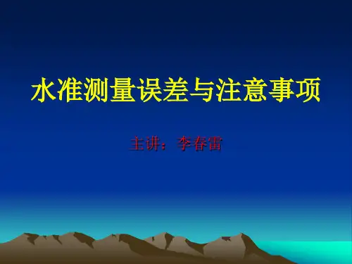 5水准测量误差与注意事项