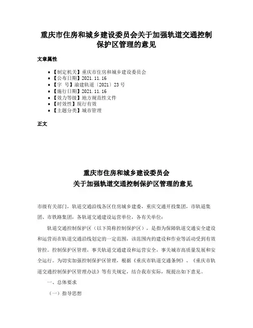 重庆市住房和城乡建设委员会关于加强轨道交通控制保护区管理的意见