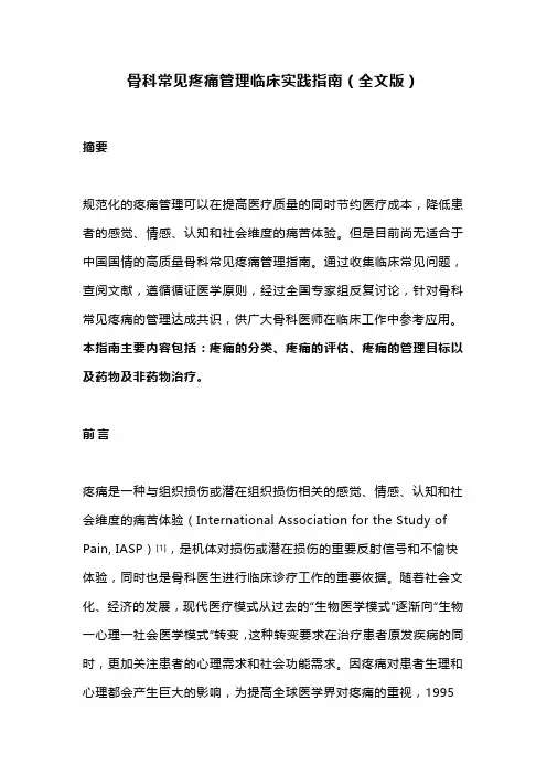 骨科常见疼痛管理临床实践指南(全文版)