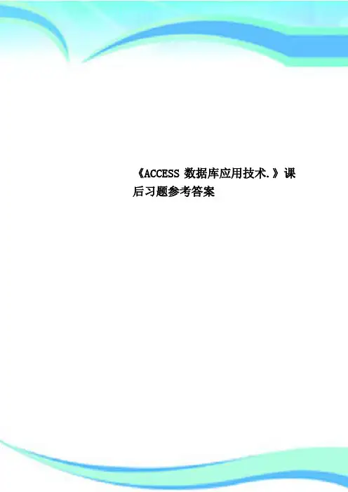 《ACCESS数据库应用技术.》课后习题参考标准答案