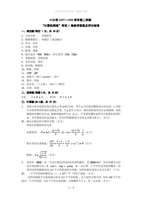计算机网络试卷2008A答案