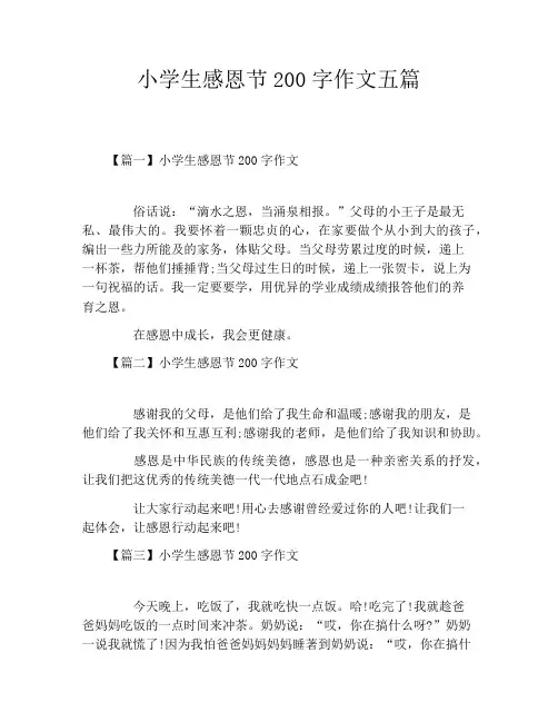 小学生感恩节200字作文五篇