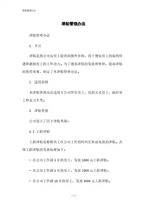 津贴管理办法