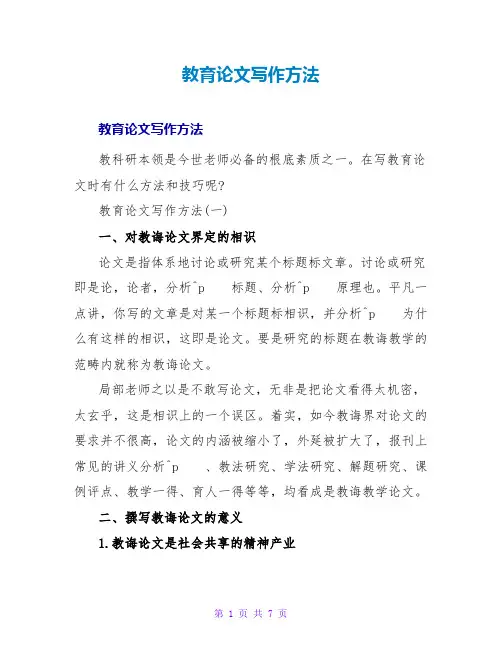 教育论文写作方法