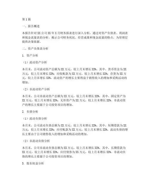 财务月报分析报告(3篇)