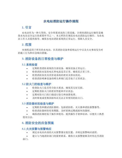 水电站消防运行操作规程